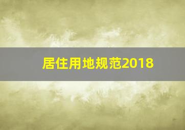 居住用地规范2018