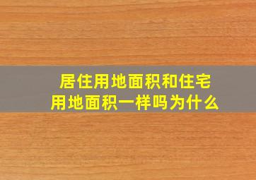 居住用地面积和住宅用地面积一样吗为什么