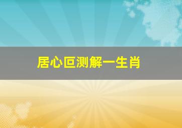 居心叵测解一生肖