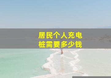 居民个人充电桩需要多少钱