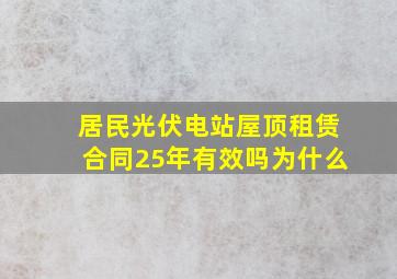 居民光伏电站屋顶租赁合同25年有效吗为什么