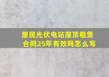 居民光伏电站屋顶租赁合同25年有效吗怎么写