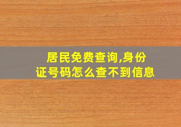 居民免费查询,身份证号码怎么查不到信息