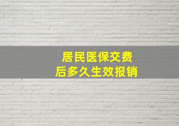 居民医保交费后多久生效报销