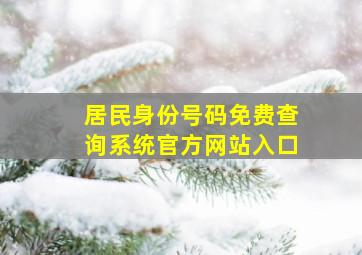 居民身份号码免费查询系统官方网站入口