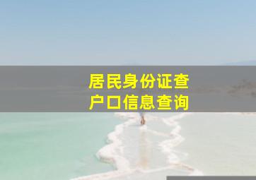 居民身份证查户口信息查询