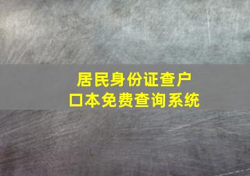 居民身份证查户口本免费查询系统