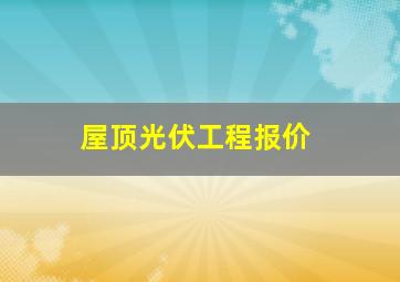 屋顶光伏工程报价