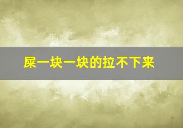 屎一块一块的拉不下来