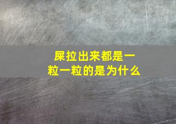 屎拉出来都是一粒一粒的是为什么