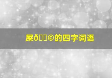 屎💩的四字词语