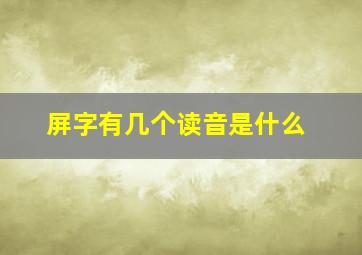 屏字有几个读音是什么