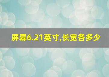 屏幕6.21英寸,长宽各多少