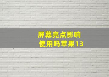 屏幕亮点影响使用吗苹果13