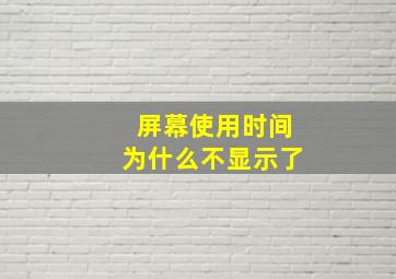 屏幕使用时间为什么不显示了