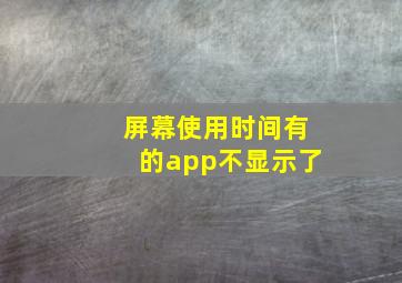 屏幕使用时间有的app不显示了