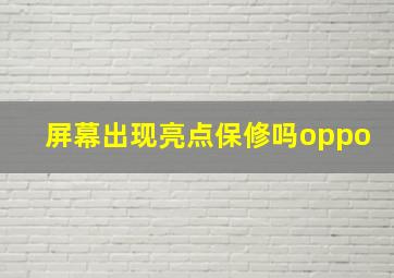 屏幕出现亮点保修吗oppo