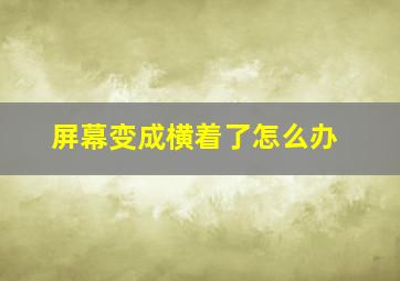 屏幕变成横着了怎么办