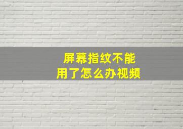 屏幕指纹不能用了怎么办视频