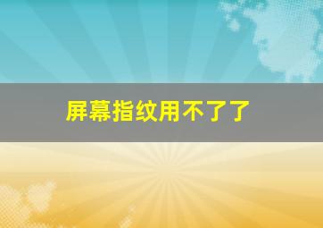 屏幕指纹用不了了