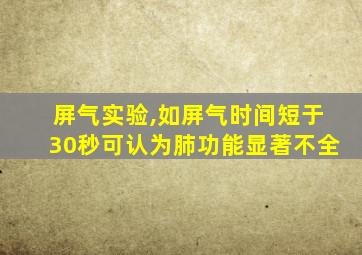 屏气实验,如屏气时间短于30秒可认为肺功能显著不全