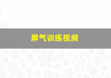 屏气训练视频