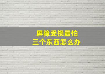 屏障受损最怕三个东西怎么办