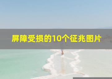 屏障受损的10个征兆图片