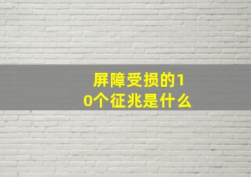 屏障受损的10个征兆是什么