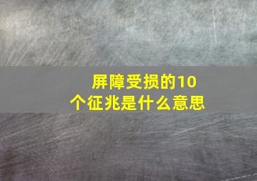 屏障受损的10个征兆是什么意思