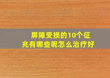 屏障受损的10个征兆有哪些呢怎么治疗好