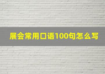 展会常用口语100句怎么写