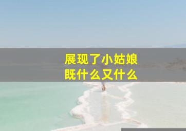 展现了小姑娘既什么又什么