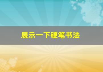 展示一下硬笔书法