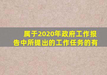 属于2020年政府工作报告中所提出的工作任务的有