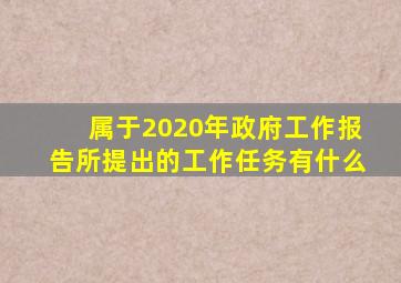 属于2020年政府工作报告所提出的工作任务有什么