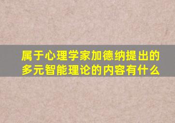 属于心理学家加德纳提出的多元智能理论的内容有什么