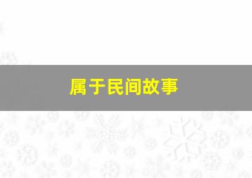 属于民间故事