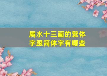 属水十三画的繁体字跟简体字有哪些