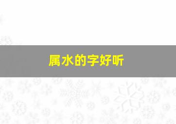 属水的字好听