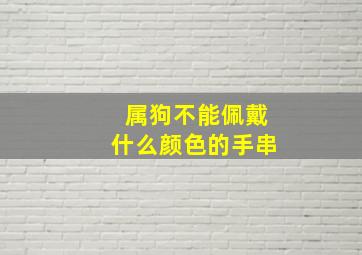 属狗不能佩戴什么颜色的手串