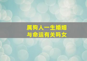 属狗人一生婚姻与命运有关吗女