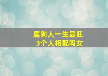 属狗人一生最旺3个人相配吗女