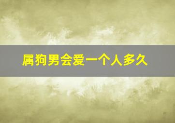 属狗男会爱一个人多久