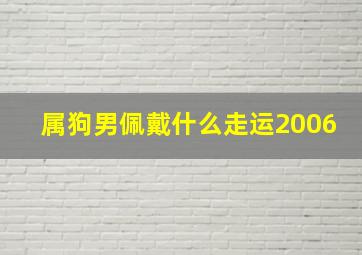 属狗男佩戴什么走运2006