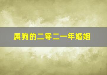 属狗的二零二一年婚姻