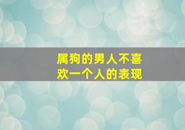 属狗的男人不喜欢一个人的表现