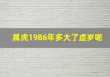 属虎1986年多大了虚岁呢