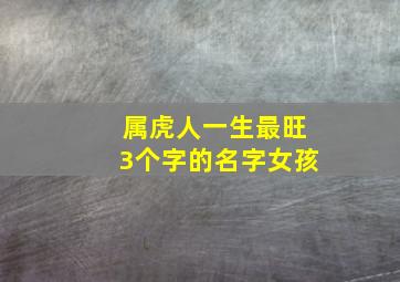 属虎人一生最旺3个字的名字女孩