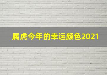 属虎今年的幸运颜色2021